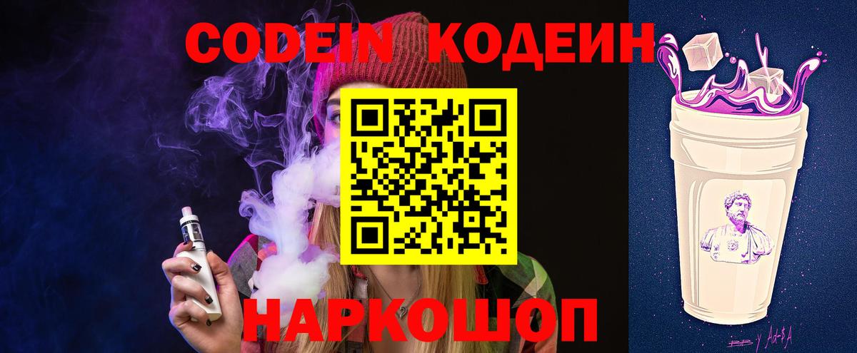 Кодеин Purple Drank  Codein напиток Lean (лин)  Вход с VPN  Ялта 